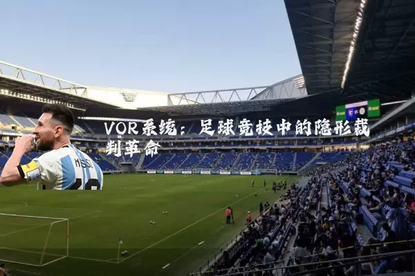 VOR系统:足球竞技中的隐形裁判革命