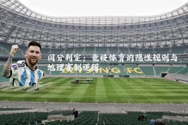 同分判定:竞技体育的隐性规则与地理赛制逻辑