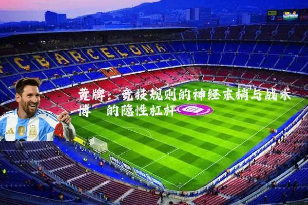 黄牌:竞技规则的神经末梢与战术博弈的隐性杠杆