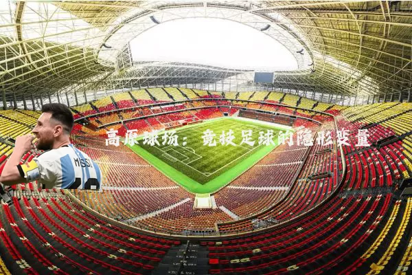 高原球场：竞技足球的隐形变量
