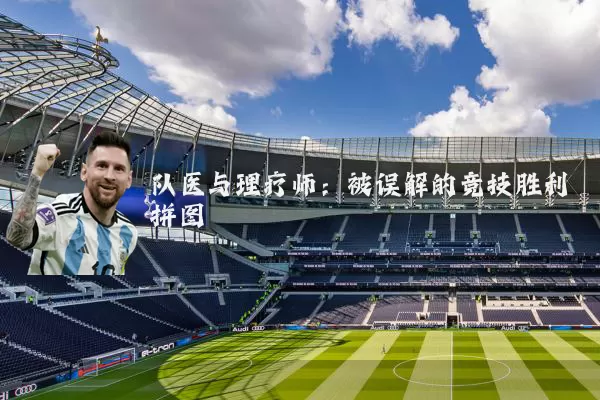 队医与理疗师：被误解的竞技胜利拼图