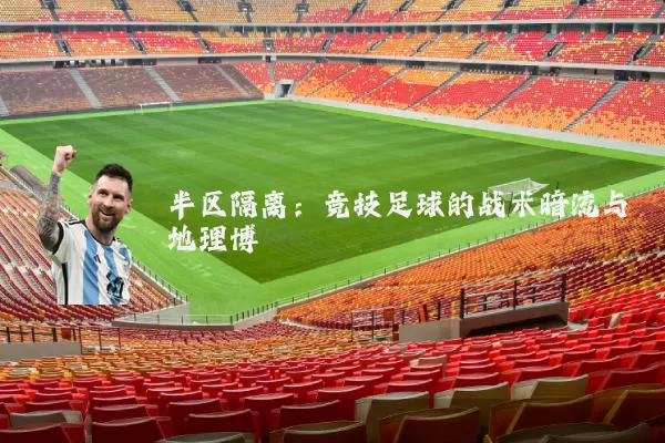 半区隔离:竞技足球的战术暗流与地理博弈