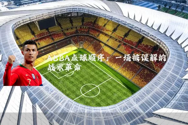 ABBA点球顺序：一场被误解的战术革命