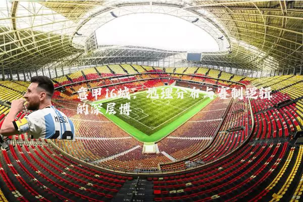 意甲16城:地理分布与赛制逻辑的深层博弈