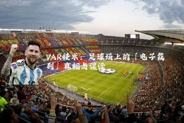 VAR技术:足球场上的「电子裁判」真相与误读