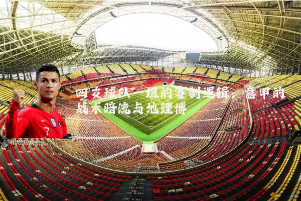 四支球队一组的赛制逻辑:意甲的战术暗流与地理博弈