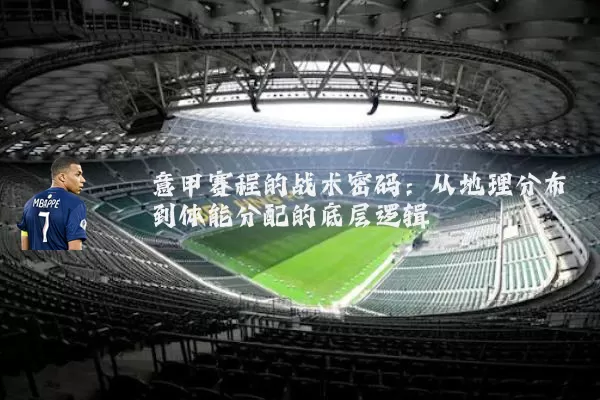 意甲赛程的战术密码：从地理分布到体能分配的底层逻辑